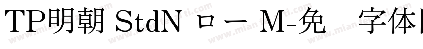 TP明朝 StdN ロー M字体转换
